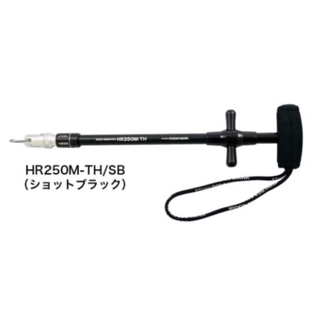 スタジオオーシャンマーク　フックリムーバー　HR250M-TH/SB　ショットブラック（23）