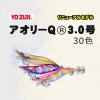 YO-ZURI　アオリーQ　3.0号　A1031N　#17〜30【メール便可】|DUEL　YO-ZURI|エギ