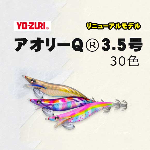 YO-ZURI　アオリーQ　3.5号　A997N　#17～30【メール便可】