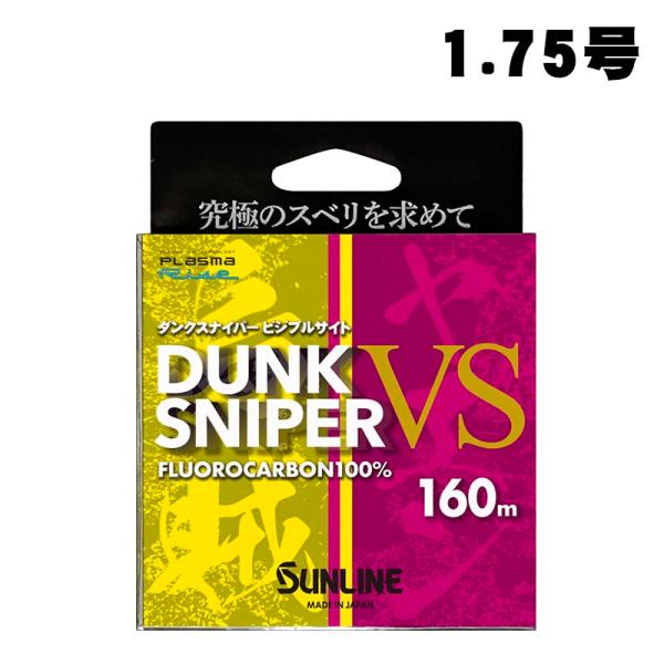 サンライン　ダンクスナイパーVS（ビジブルサイト）　1.75号　160m