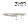 CB-ONE（シービーワン）　オズマHW140　OZMA HW140　ケイムラクリア【メール便可】|シービーワン|ルアー