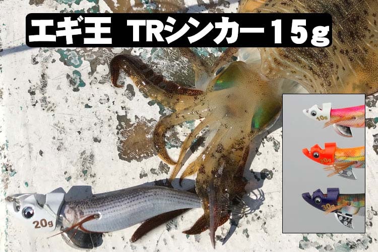 ヤマシタ　エギ王TRシンカー　15ｇ【メール便可】