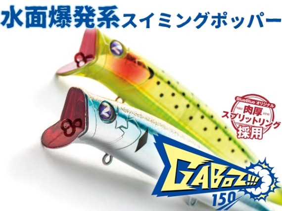 【お一人様2個まで】BlueBlue（ブルーブルー）　ガボッツ150【メール便可】