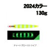 ジャッカル　アンチョビメタル　タイプ1　130g　2024カラー　グロー【メール便可】|ジャッカル|メタルジグ