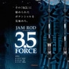 【大型品】シーフロアコントロール　JAMロッド　3.5force