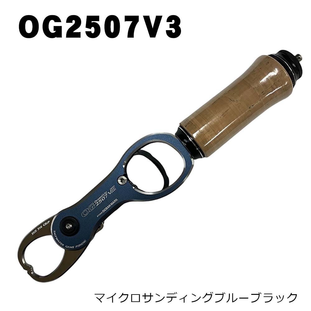 スタジオオーシャンマーク オーシャングリップOG2507VIII-Vi 