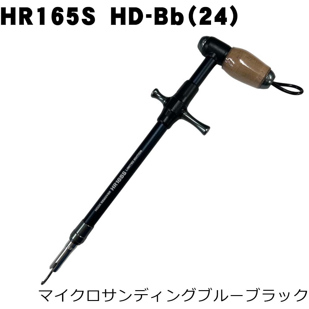 スタジオオーシャンマーク　フックリムーバー　HR165S　HD-Bb（24）　マイクロサンディングブルーブラック