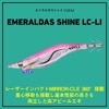 ダイワ　エメラルダス シャイン LC レーザーインパクト　3.5号【メール便可】|ダイワ|エギ