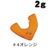 メジャークラフト　餌木蔵プラスシンカー　2ｇ　＃4オレンジ【メール便可】|エギ用チューニング・カスタマイズ|釣りグッズ
