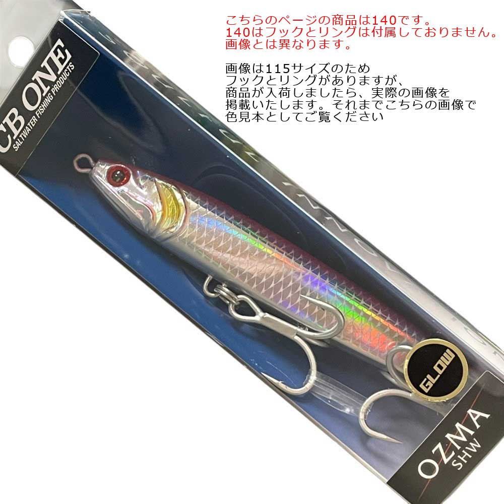 CB-ONE（シービーワン）　オズマSHW140　OZMA SHW140　スケールグローピンク【メール便可】