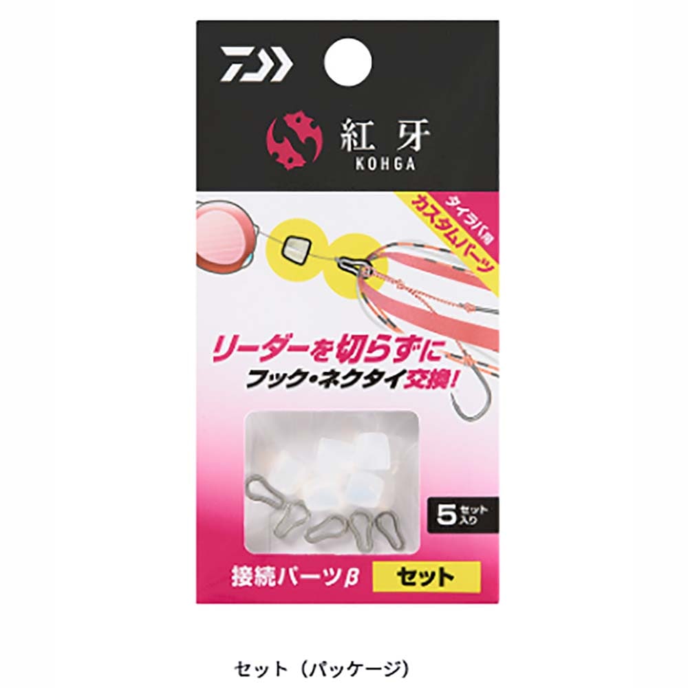 ダイワ　紅牙　接続パーツβセット【メール便可】