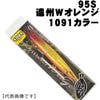 DUO（デュオ）　ビーチウォーカー　ウェッジ　95S　遠州Wオレンジ　1091カラー【メール便可】|デュオ（DUO）|ルアー