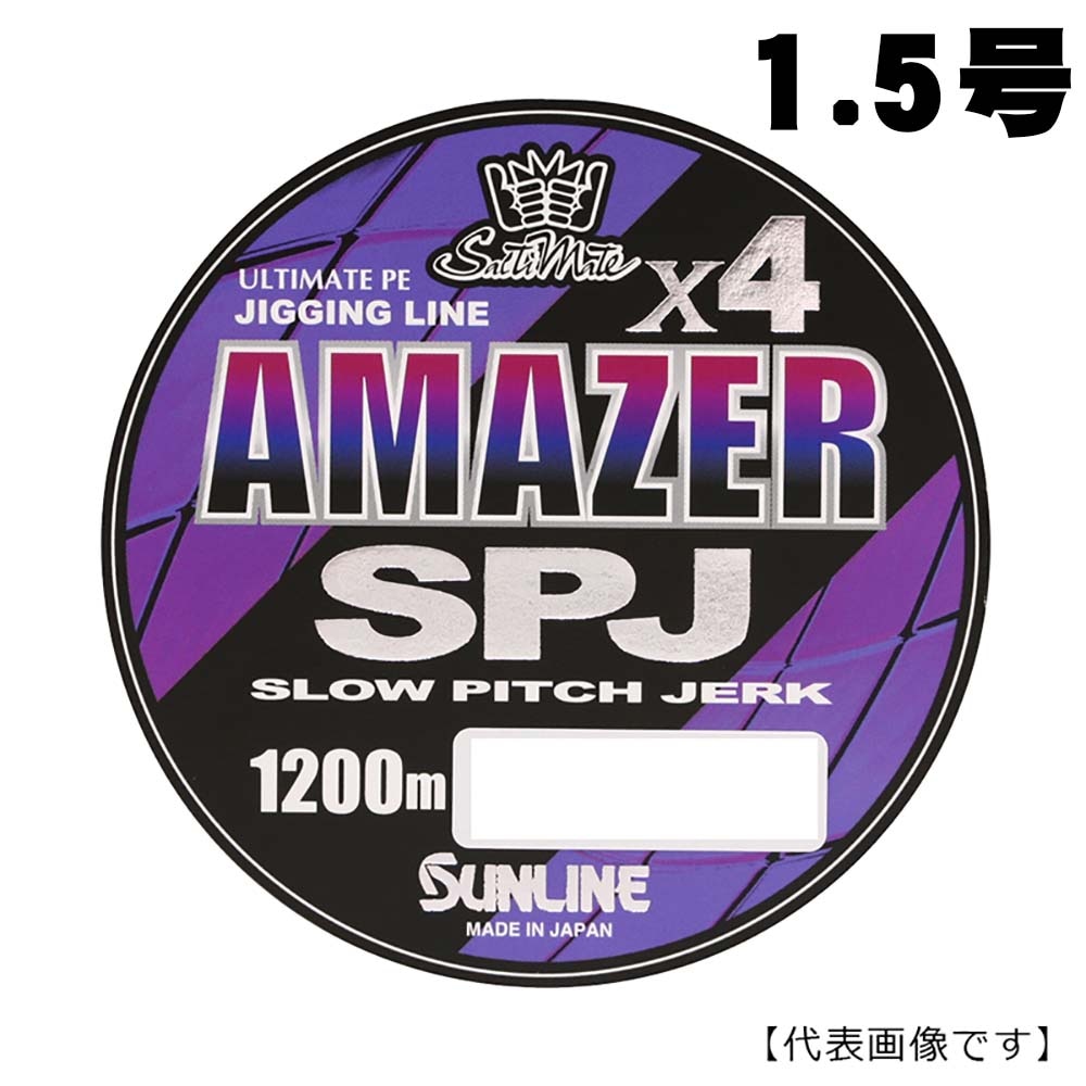 サンライン　アメイザーX4　SPJ　Amazer　1200m　1.5号