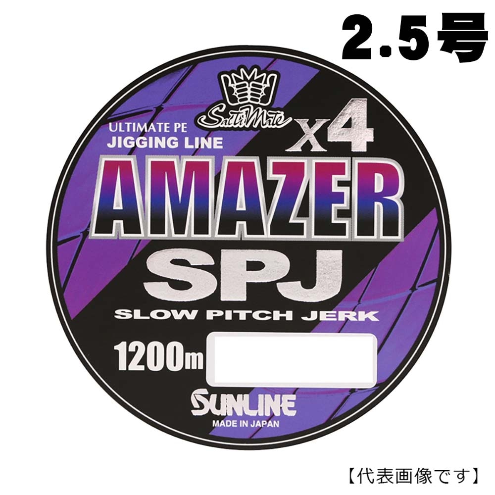 サンライン　アメイザーX4　SPJ　Amazer　1200m　2.5号