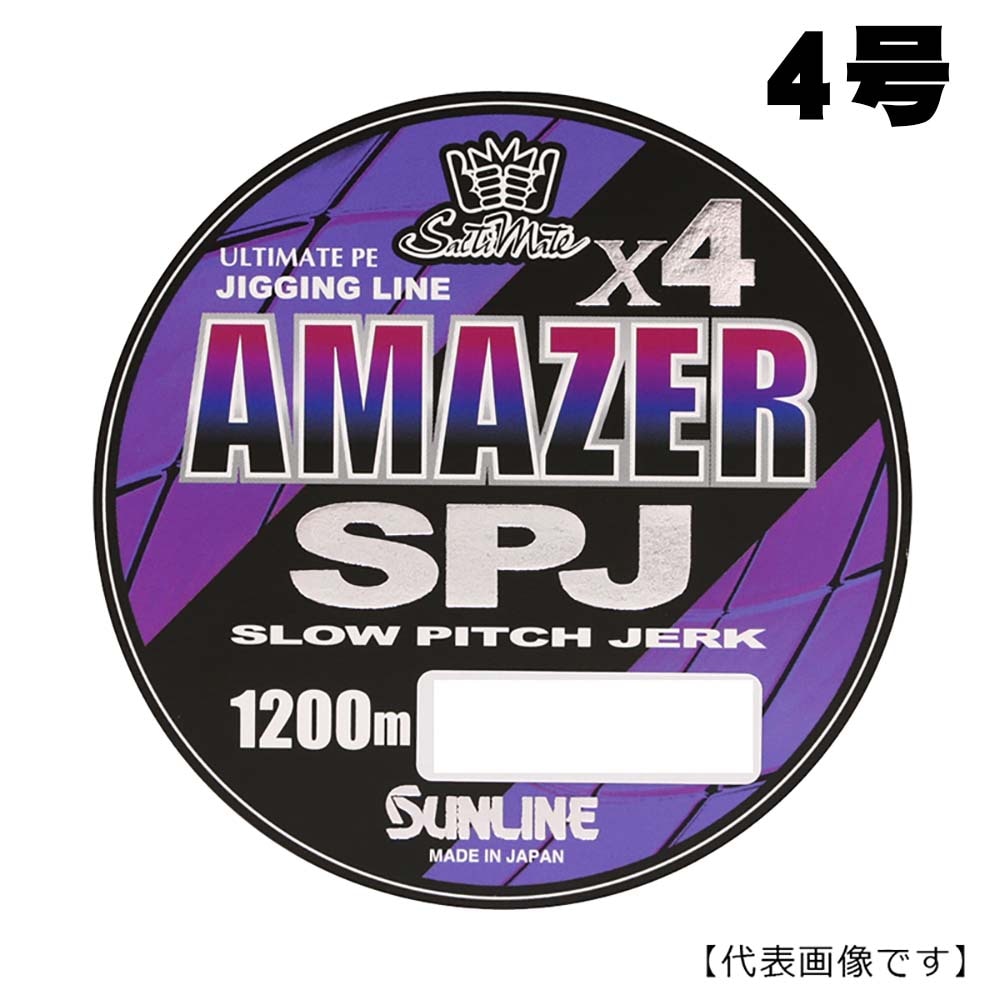 サンライン　アメイザーX4　SPJ　Amazer　1200m　4号