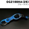 スタジオオーシャンマーク　オーシャングリップ　OG2100HA（25）　ブルーチタン|フィッシュグリップ|ランディングツール