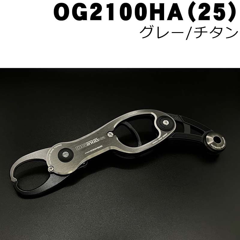 スタジオオーシャンマーク　オーシャングリップ　OG2100HA（25）　グレー/チタン