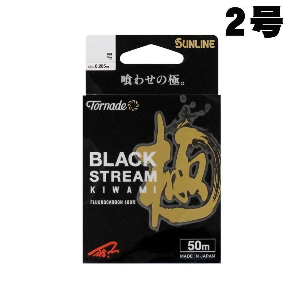 サンライン　トルネード　ブラックストリーム極　50m　HG　2号【メール便可】