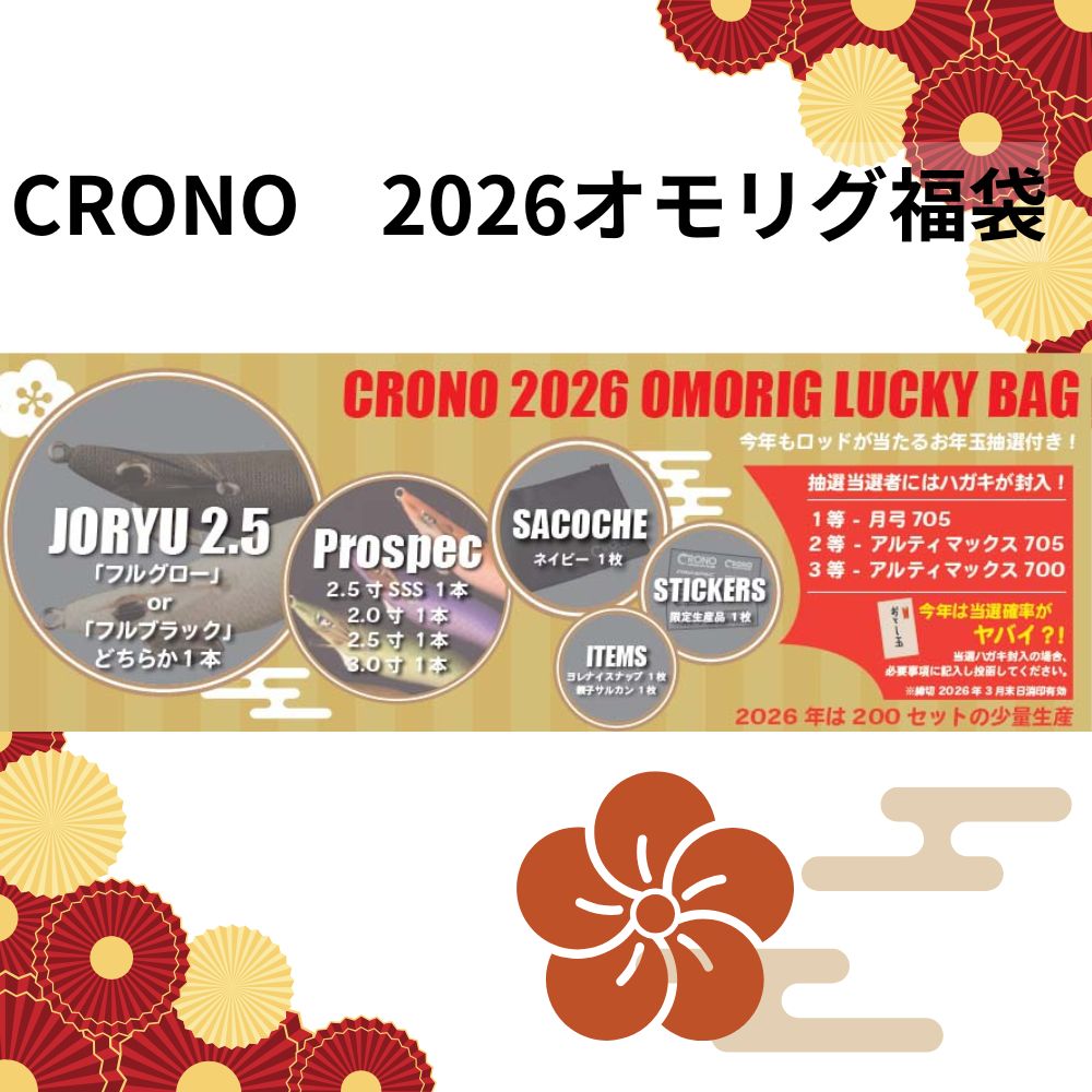 【予約】12月19日発売　CRONO　クロノ　2026オモリグ福袋