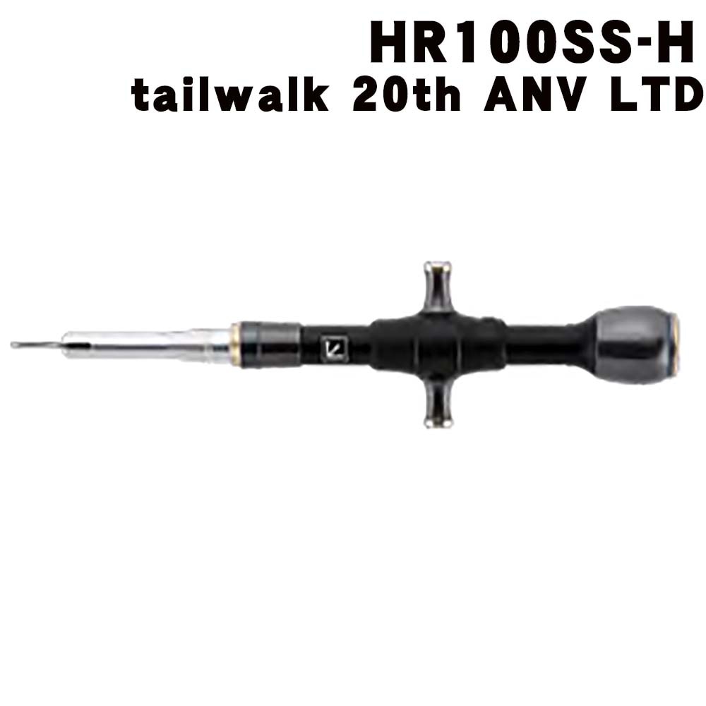 スタジオオーシャンマーク　フックリムーバー　HR100SS-H　テイルウォーク　20th　ANV　LTD