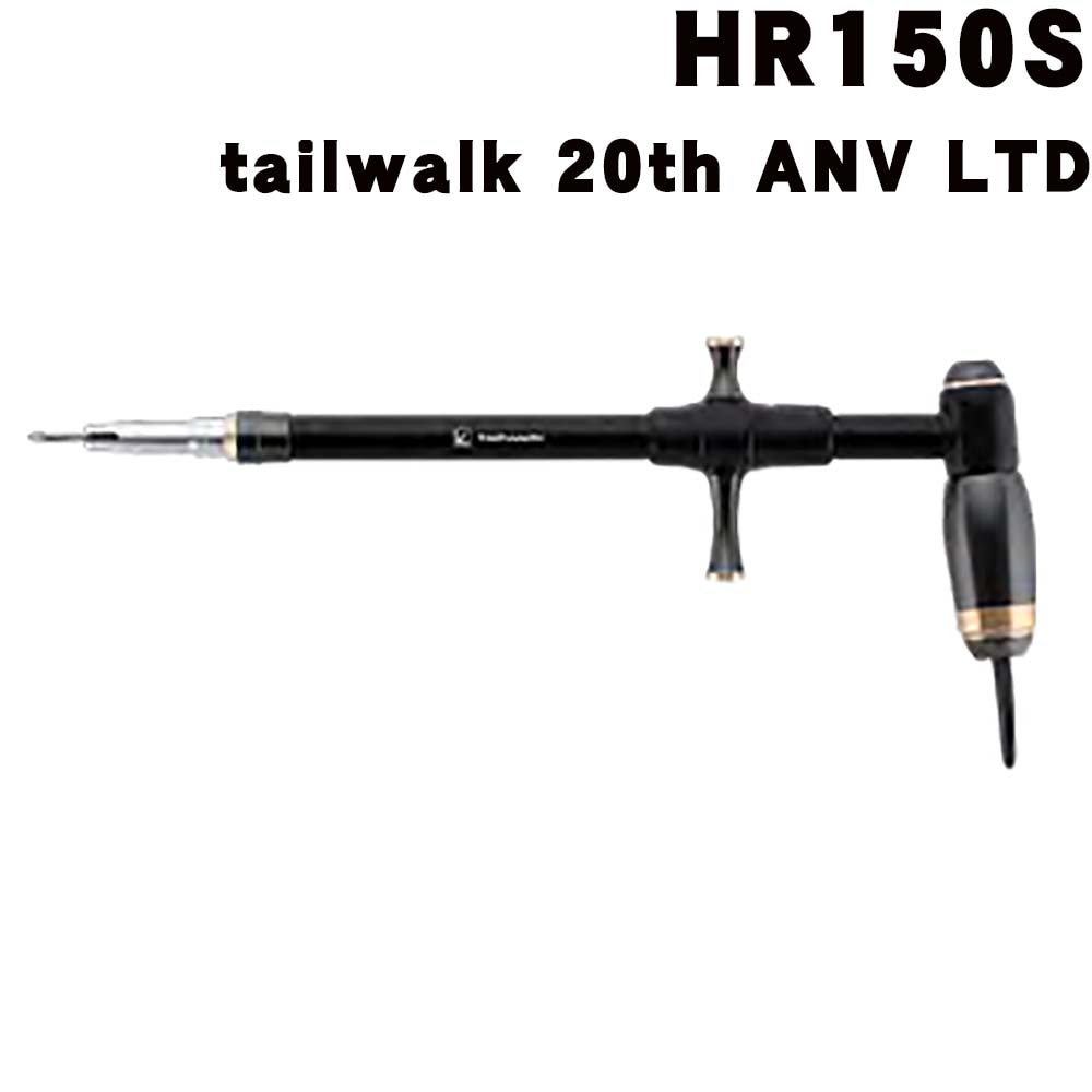 スタジオオーシャンマーク　フックリムーバー　HR150S　テイルウォーク　20th　ANV　LTD