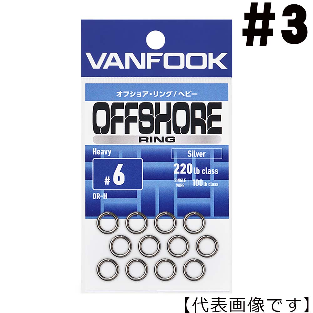 ヴァンフック　オフショア・リング／ヘビー　＃3【メール便可】