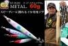デュエル　イージースリムメタル　EZ-SLIM　METAL　60g　A1671【メール便可】|鉛スッテ・一つスッテ