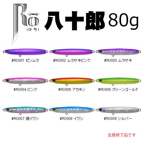 Ima アイマ Ro ロウ 百二十郎 1g 太刀魚ジグ メール便可 通販 釣具通販 いのまた釣具店