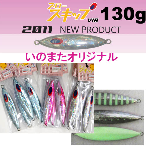 ディープライナー　スロースキップVib（ビブ）　いのまたオリジナルカラー　130g　グロー