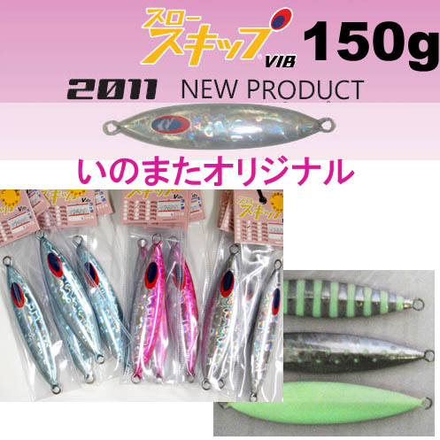 ディープライナー　スロースキップVib（ビブ）　いのまたオリジナルカラー　150g　グロー