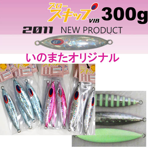 ディープライナー　スロースキップVib（ビブ）　いのまたオリジナルカラー　300g　グロー