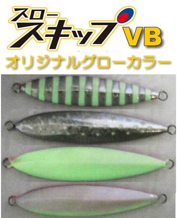 ディープライナー　スロースキップVB　いのまたオリジナル　150g　グロー