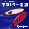 シーフロアコントロール　ガーキー　380g【メール便可】|シーフロアコントロール|メタルジグ
