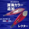 シーフロアコントロール　レクター　300g|シーフロアコントロール|メタルジグ