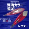 シーフロアコントロール　レクター　390g|シーフロアコントロール|メタルジグ