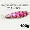 カンジインターナショナル（ＫＡＮＪＩ）　フリースロー　100g【メール便可】|KANJI|メタルジグ