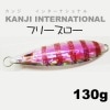 カンジインターナショナル（ＫＡＮＪＩ）　フリースロー　130g【メール便可】|KANJI|メタルジグ