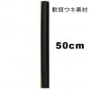 カゴ遠投用ウキ素材　黒　長さ50cm|自作・カスタマイズ用品|釣りグッズ