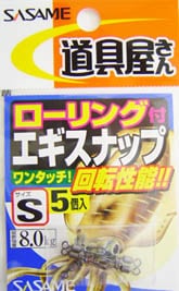 ササメ　道具屋さん　エギスナップ  ローリング付き　P-357【メール便可】