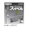 富士工業　パワースピードスイベル　LRSM【メール便可】|スナップ・金属|釣りグッズ