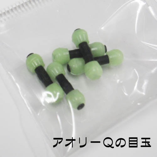 旧型アオリーQ　純正アイ（目玉）【メール便可】