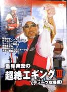 DVD　岳洋社　重見典宏の超絶エギング3《ディープ攻略編》