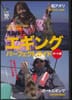 DVD　エイ出版　児島玲子 エギング・パーフェクトガイド ボート編