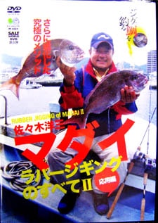 DVD　エイ出版　マダイ・ラバージギングのすべて2（応用編）