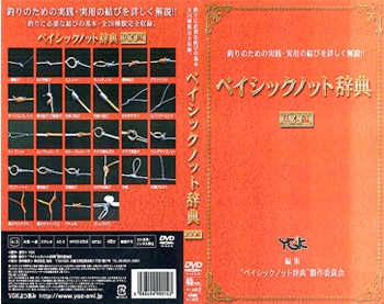 DVD　よつあみ　ベイシックノット辞典　応用編