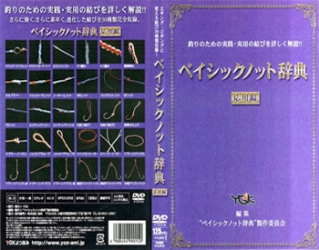 DVD　よつあみ　ベイシックノット辞典　基本編