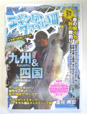 DVD　内外出版　イカ釣り最強バイブル　エギングファイル8