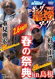 DVD　内外出版　重見典宏×杉原正浩　エギング最強タッグ　in島根