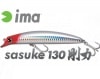 ima（アイマ）　sasuke130剛力　サスケ【メール便可】|アイマ（ima）|ルアー