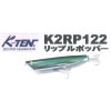 タックルハウス　K-TENブルーオーシャン　リップルポッパー　K2RP122【メール便可】|タックルハウス|ルアー